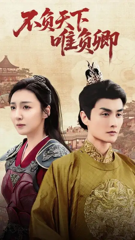 不负天下唯负卿（62集）李浠雯&林潇<br/>链接：https://pan.quark.cn/s/e75103b47889