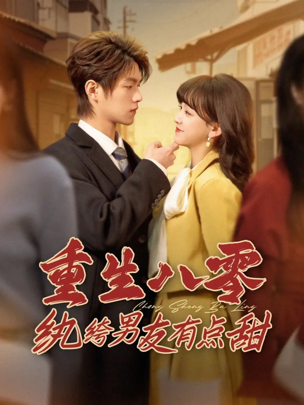 重生八零纨绔男友有点甜（82集）赵影&青青&钟琳&宁宁