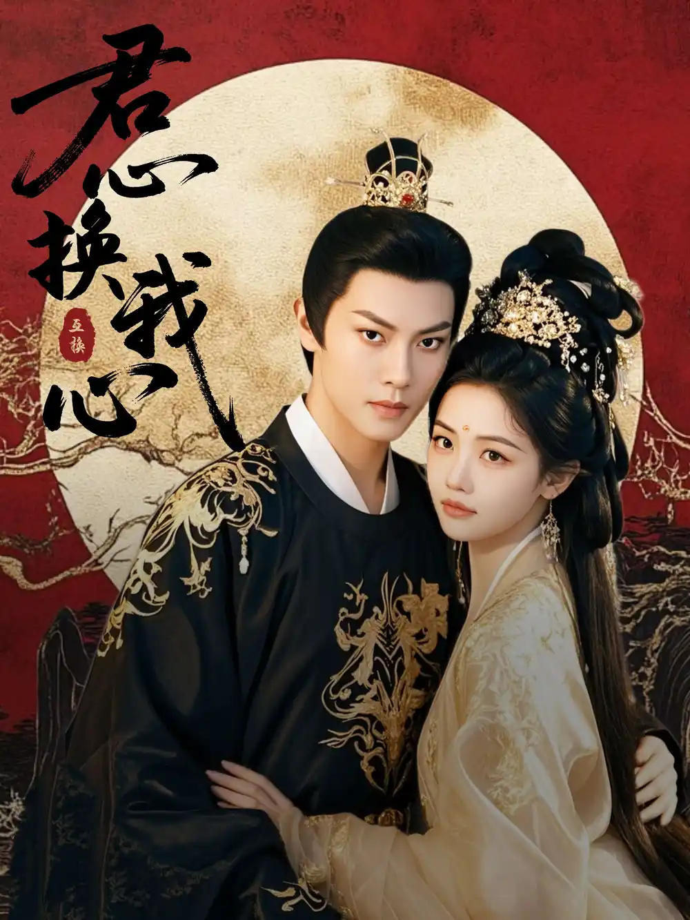 君心换我心&宫阙有时晴（71集）