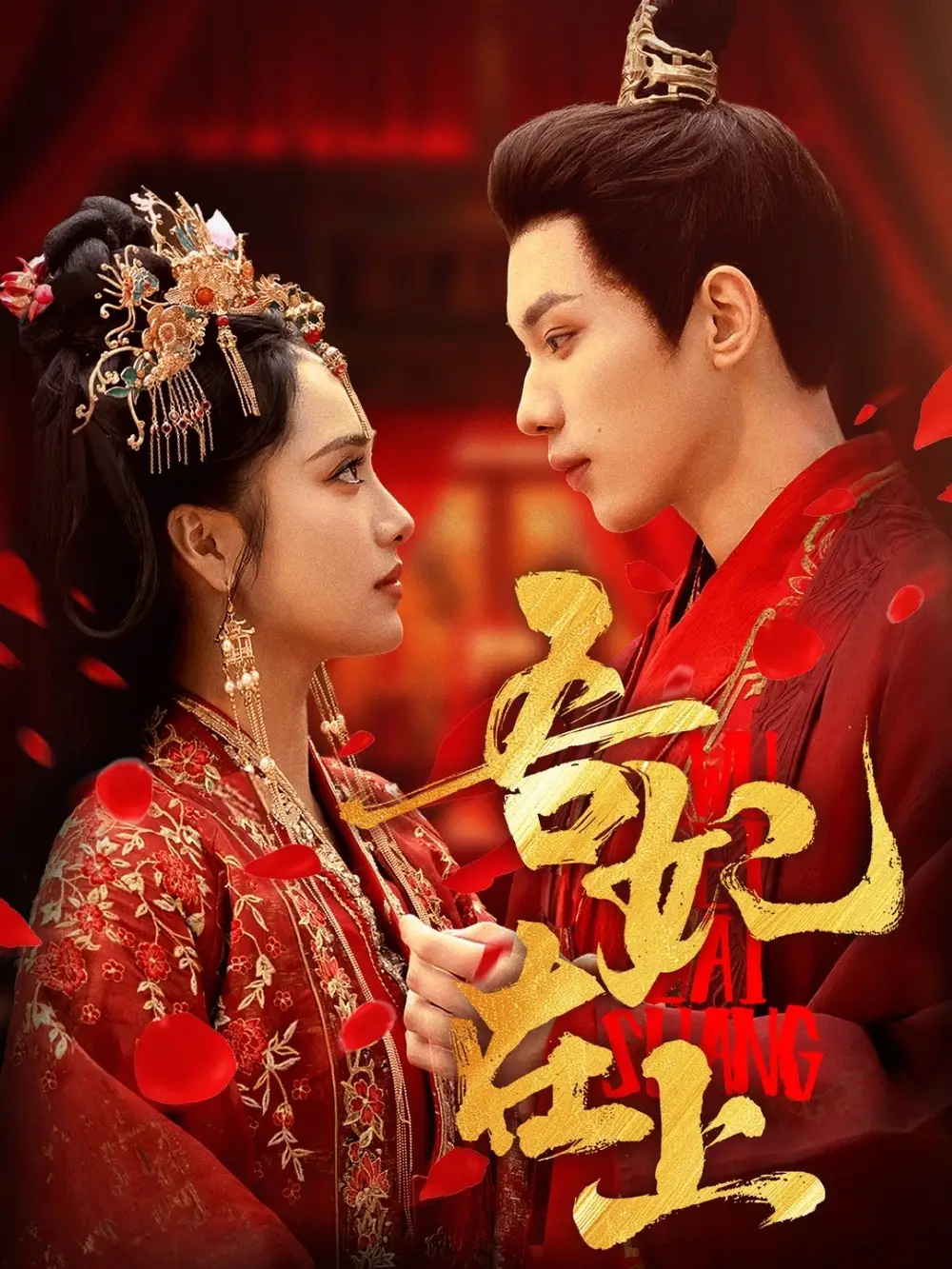 吾妃在上（70集）刘昱辰&吴添豪