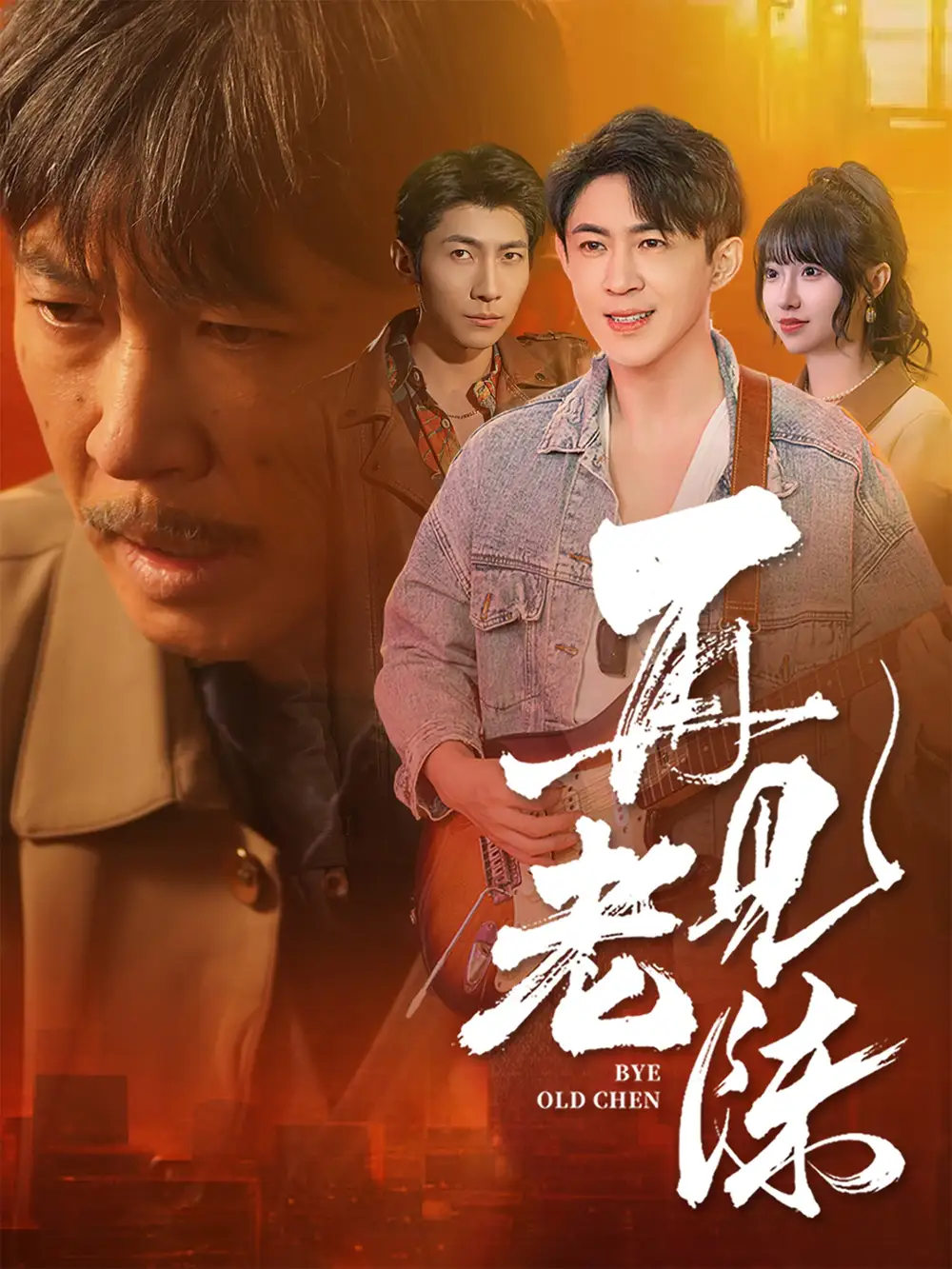 再见老陈（44集）