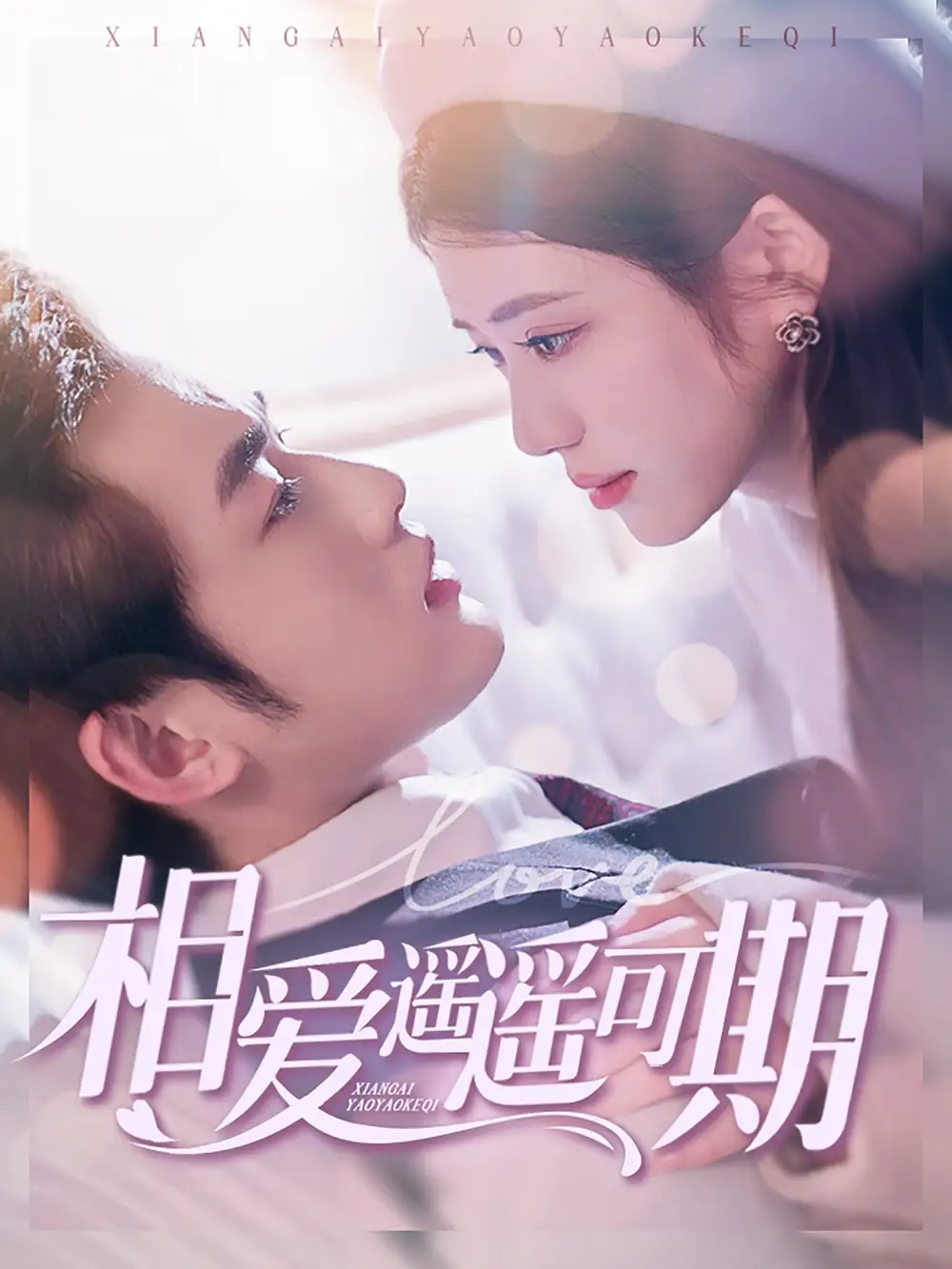 相爱遥遥可期（100集）易恒&王汝鑫