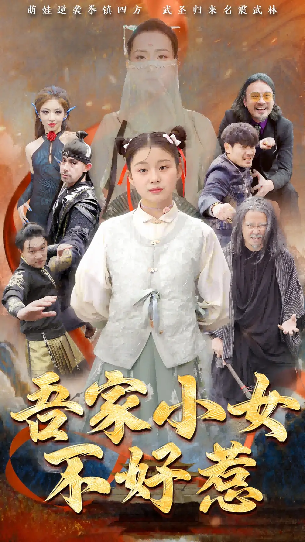 吾家小女不好惹（50集）辛诗琪