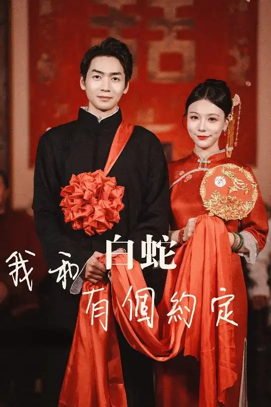 我和白蛇有个约定（65集）