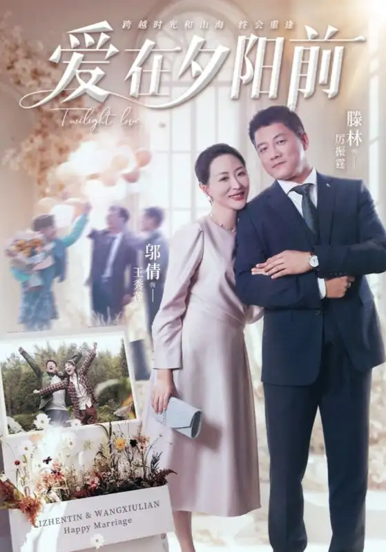 爱在夕阳前（41集）