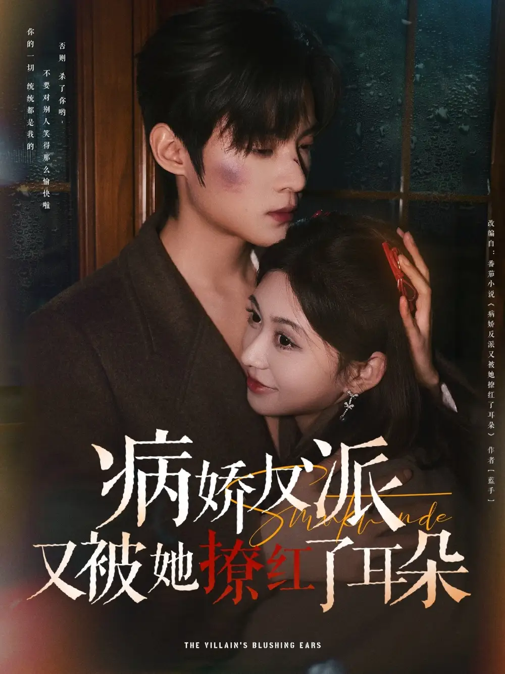 病娇反派又被她撩红了耳朵(102集)