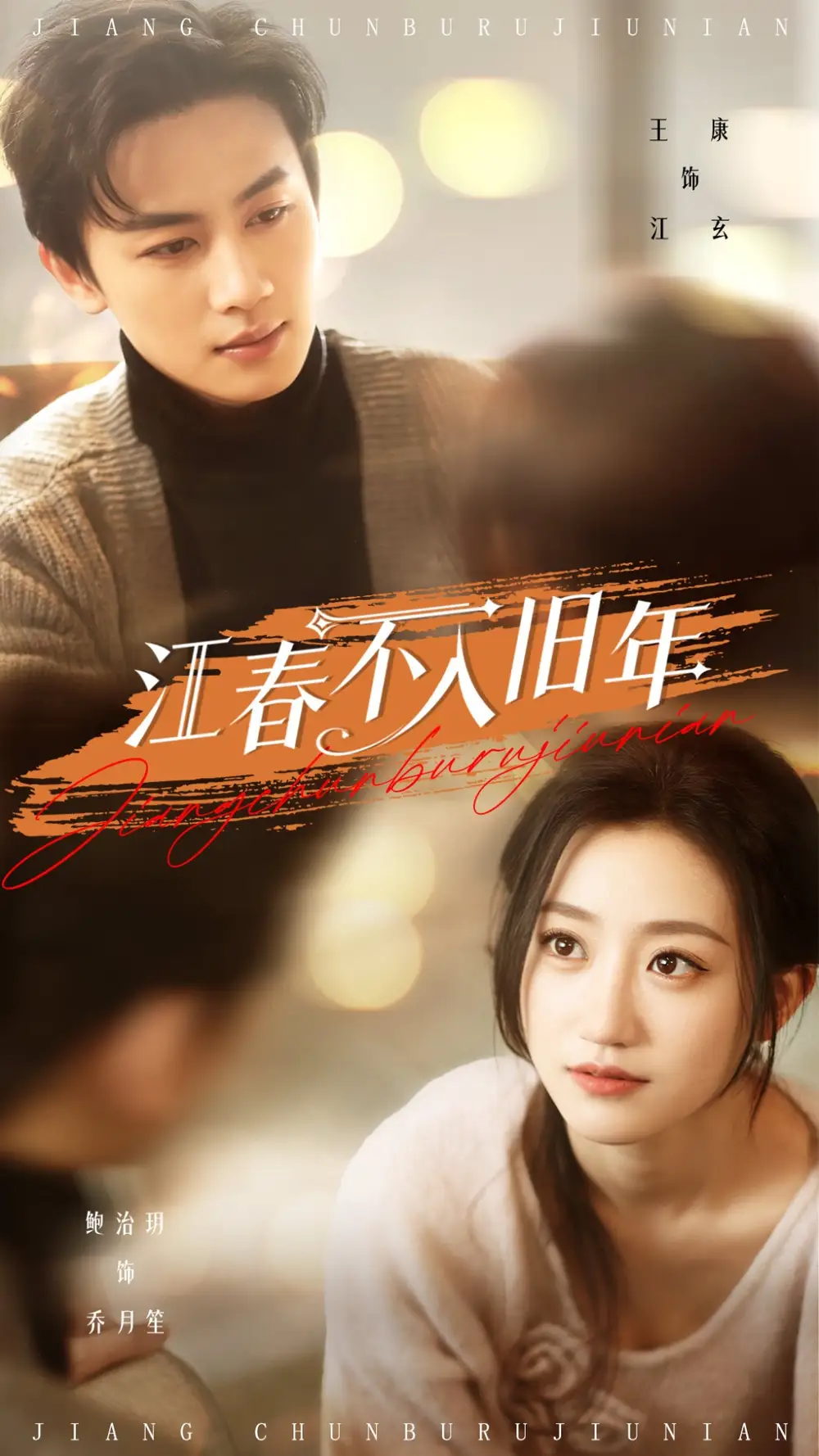 江春不入旧年（71集）王康&鲍治玥