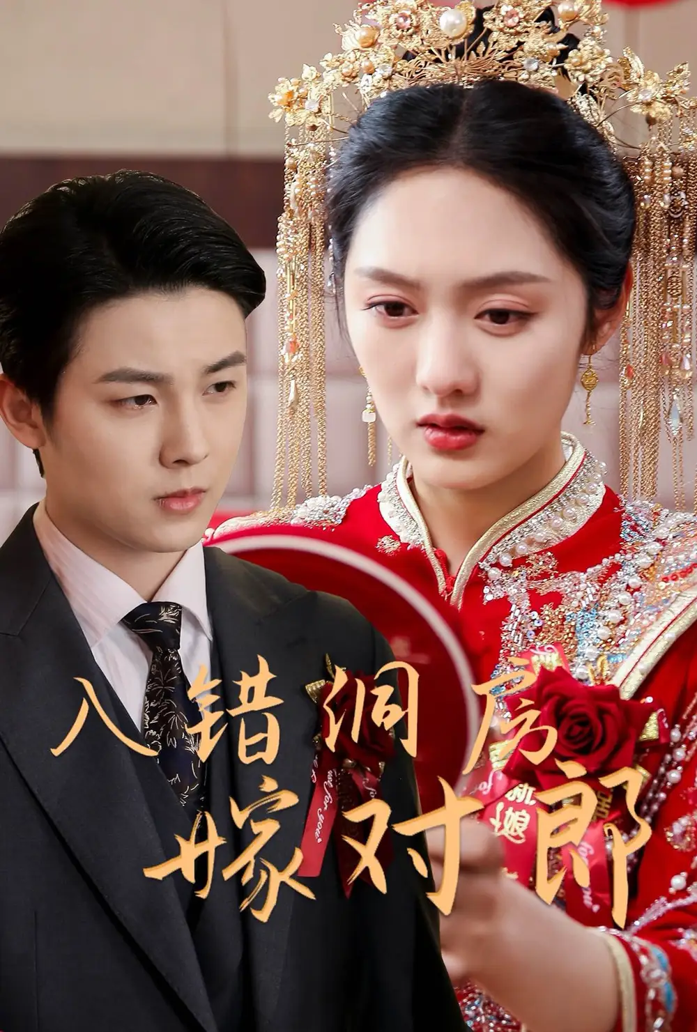 入错洞房嫁对郎（63集）李媛菁