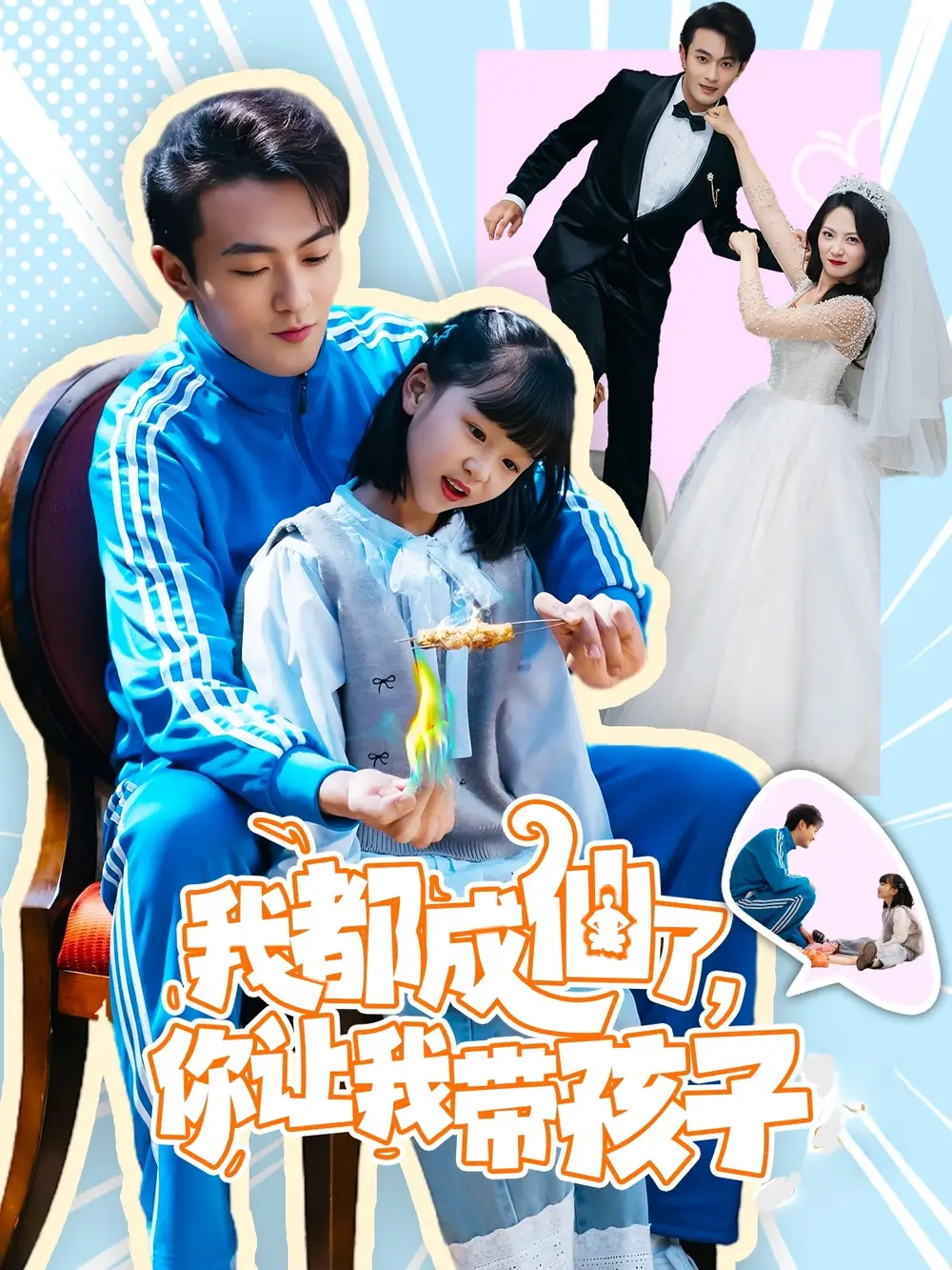 我都成仙了你让我带孩子(80集)于金金