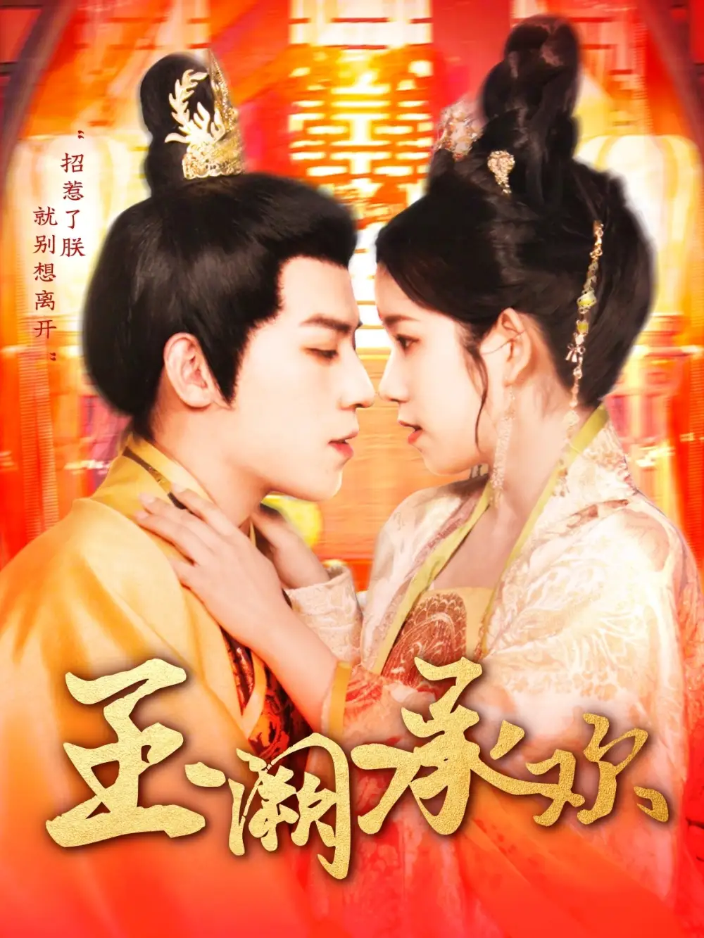 玉阙承欢（105集）