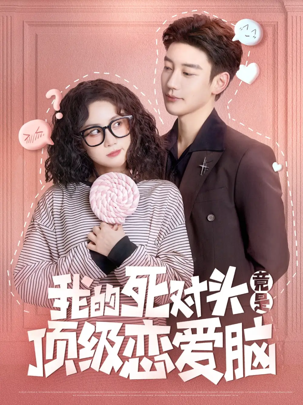 我的死对头竟是顶级恋爱脑（60集）