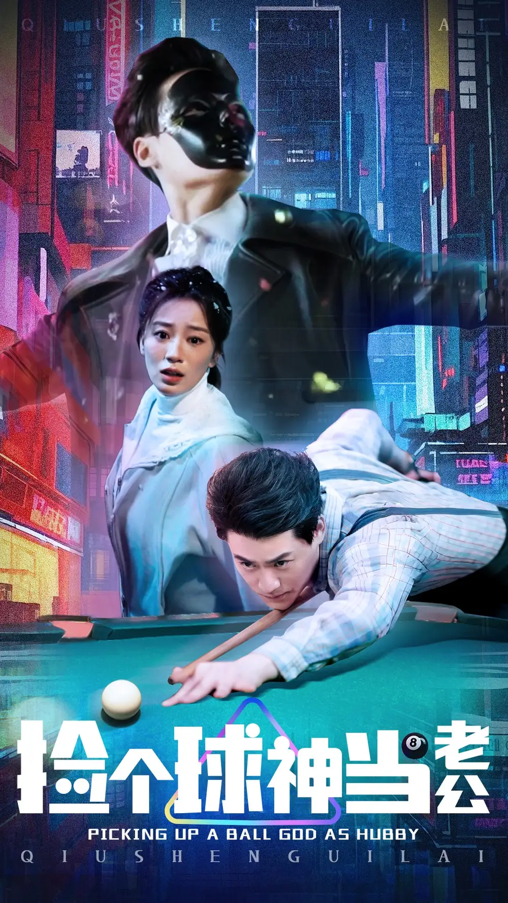 捡个球神当老公（66集）