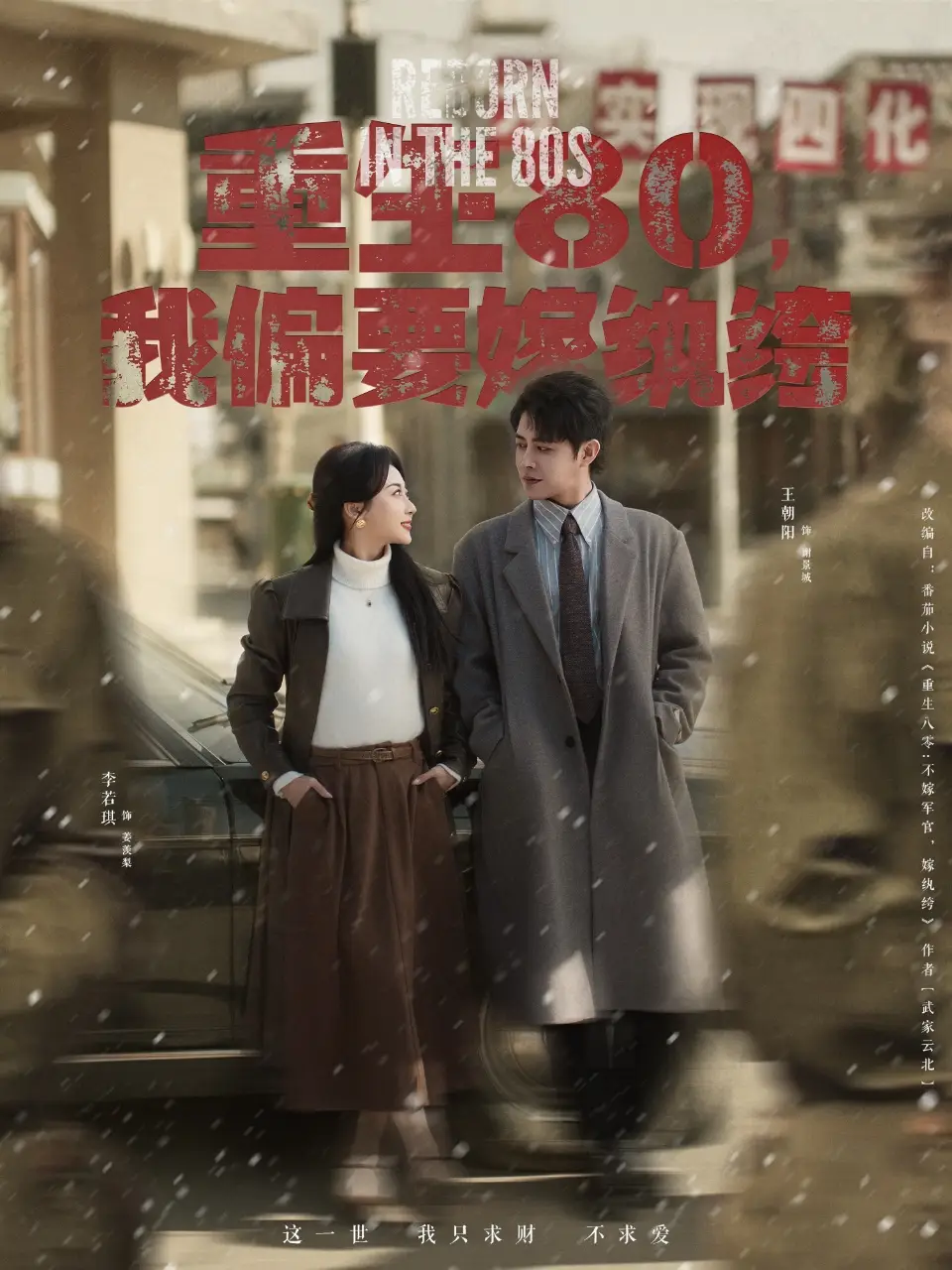 重生80我偏要嫁纨绔（100集）