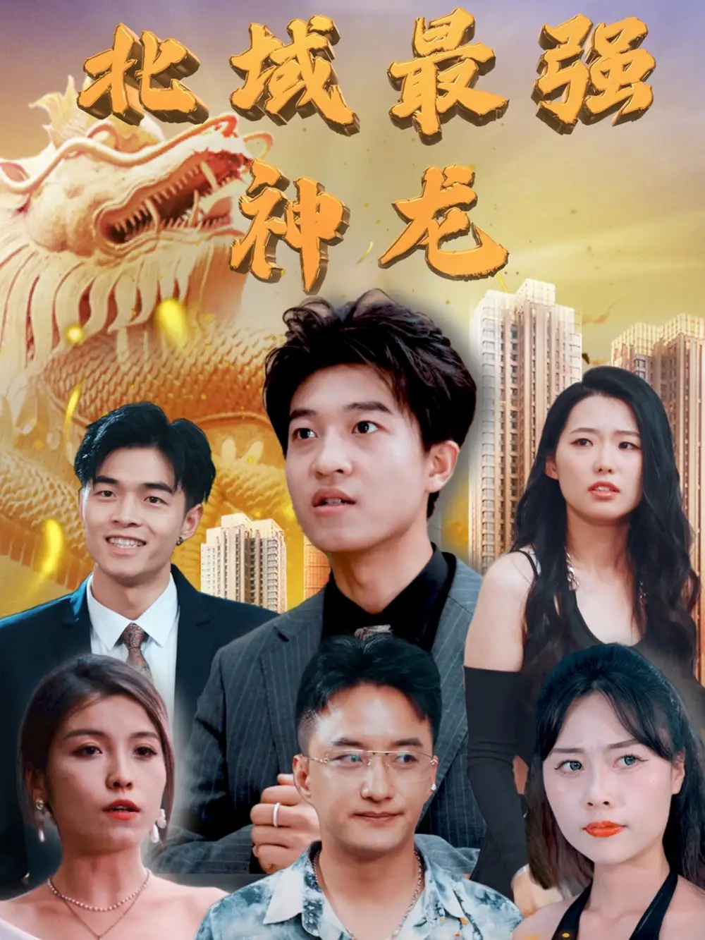 北域最强神龙（100集）白璐&邹宇航<br/>链接：https://pan.quark.cn/s/5a88e060fb99