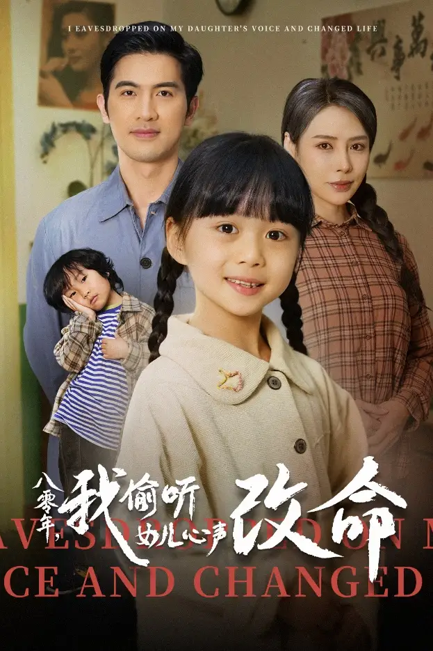 八零年我偷听女儿心声改命（61集）