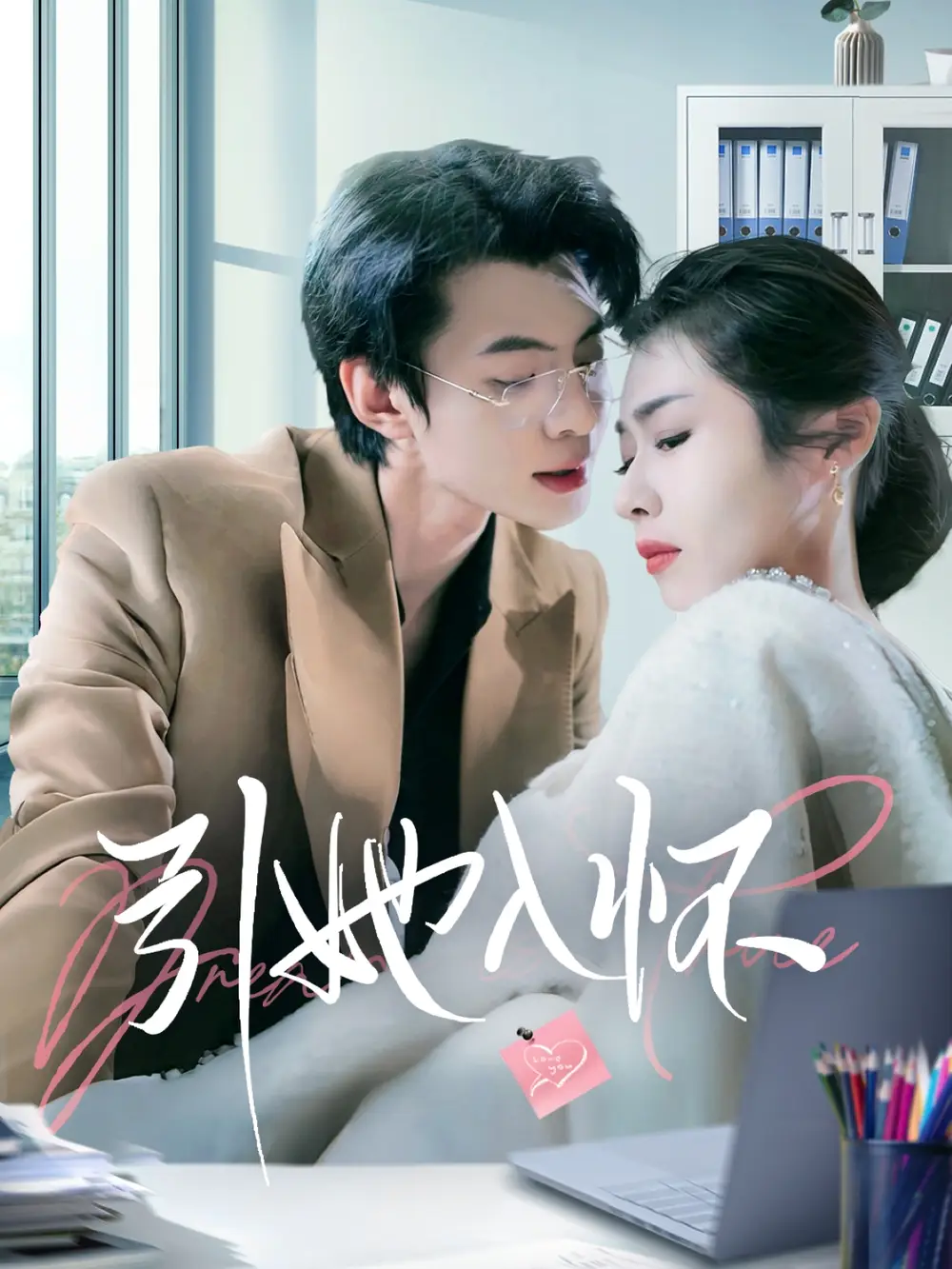 引她入怀（70集）张倩