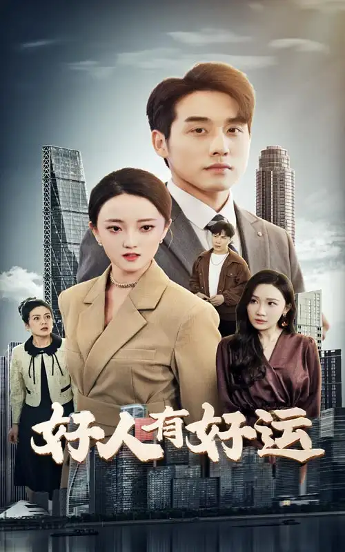 好人有好运（60集）张宇翔&刘雨航