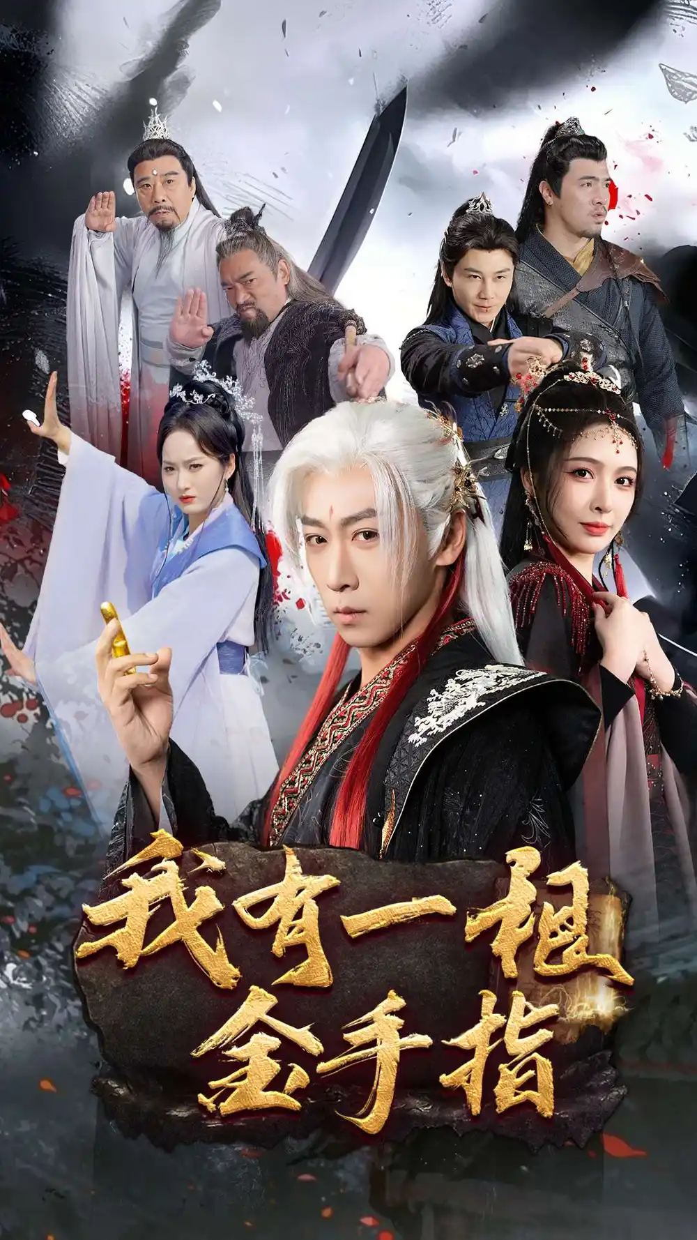 我有一根金手指（70集）李星辰&刘金妍&何嘉怡