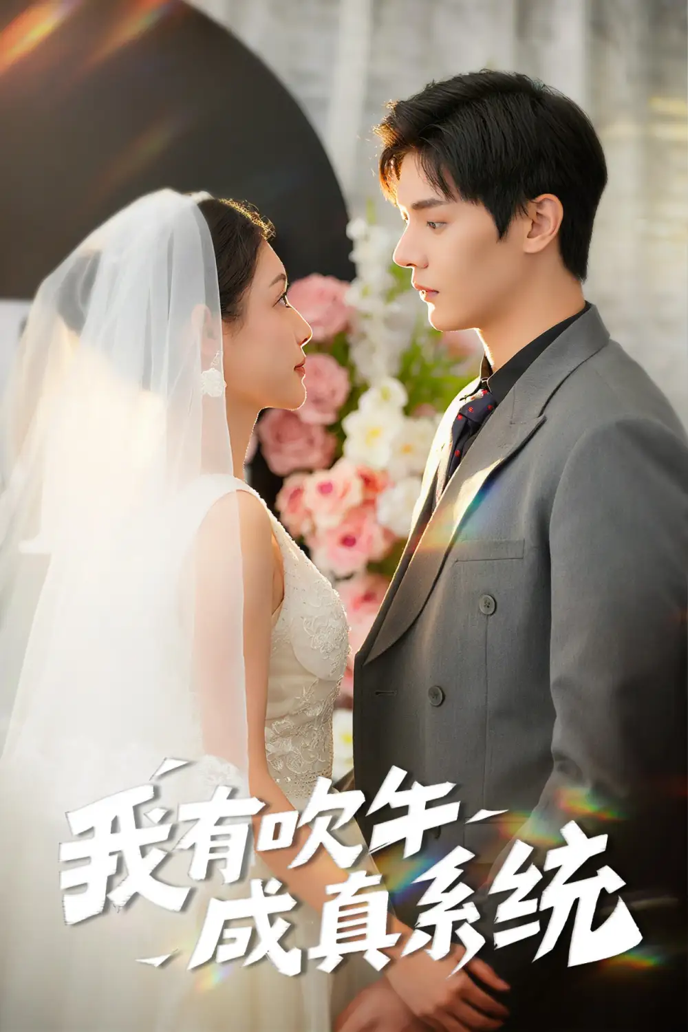 我有吹牛成真系统（70集）