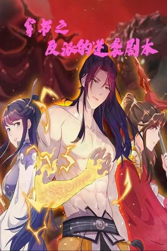 穿书之反派的逆袭剧本(194集)动漫