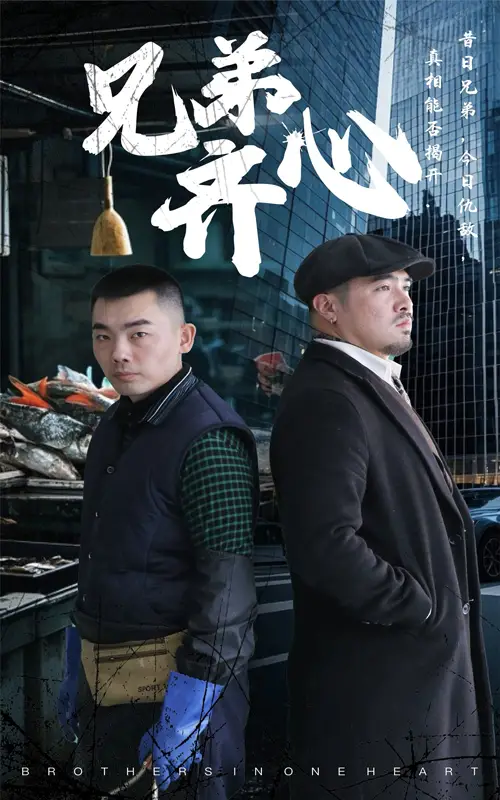 兄弟齐心（47集）