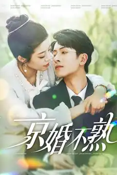 京婚不熟（117集）