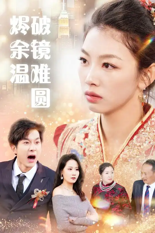 断弦难续爱归尘（60集）王馨悦