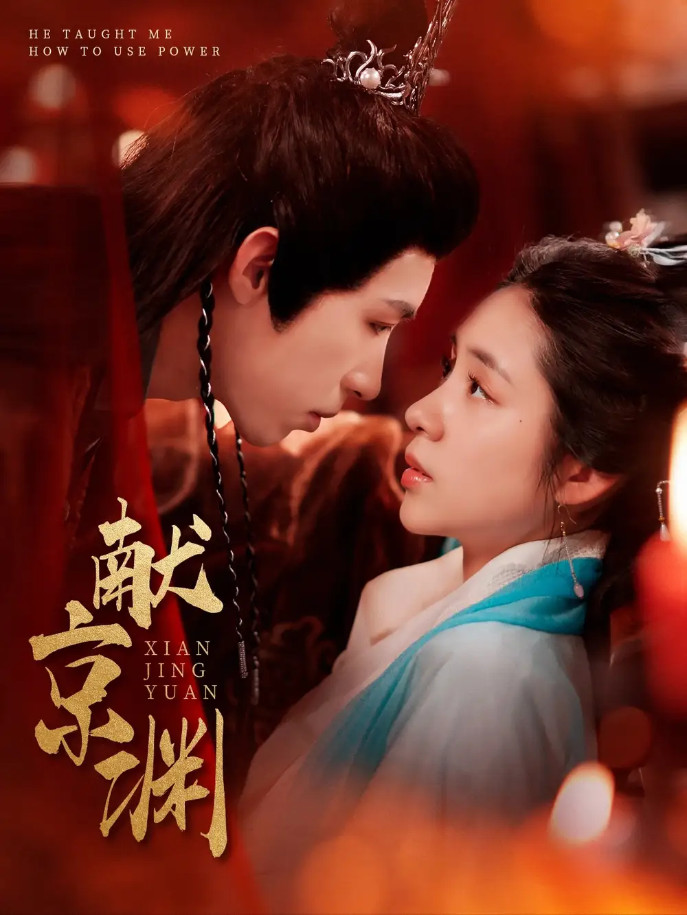 献京渊（120集）张心怡&刘家铭