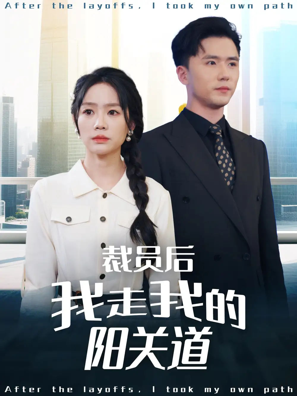 裁员后我走我的阳关道（77集）