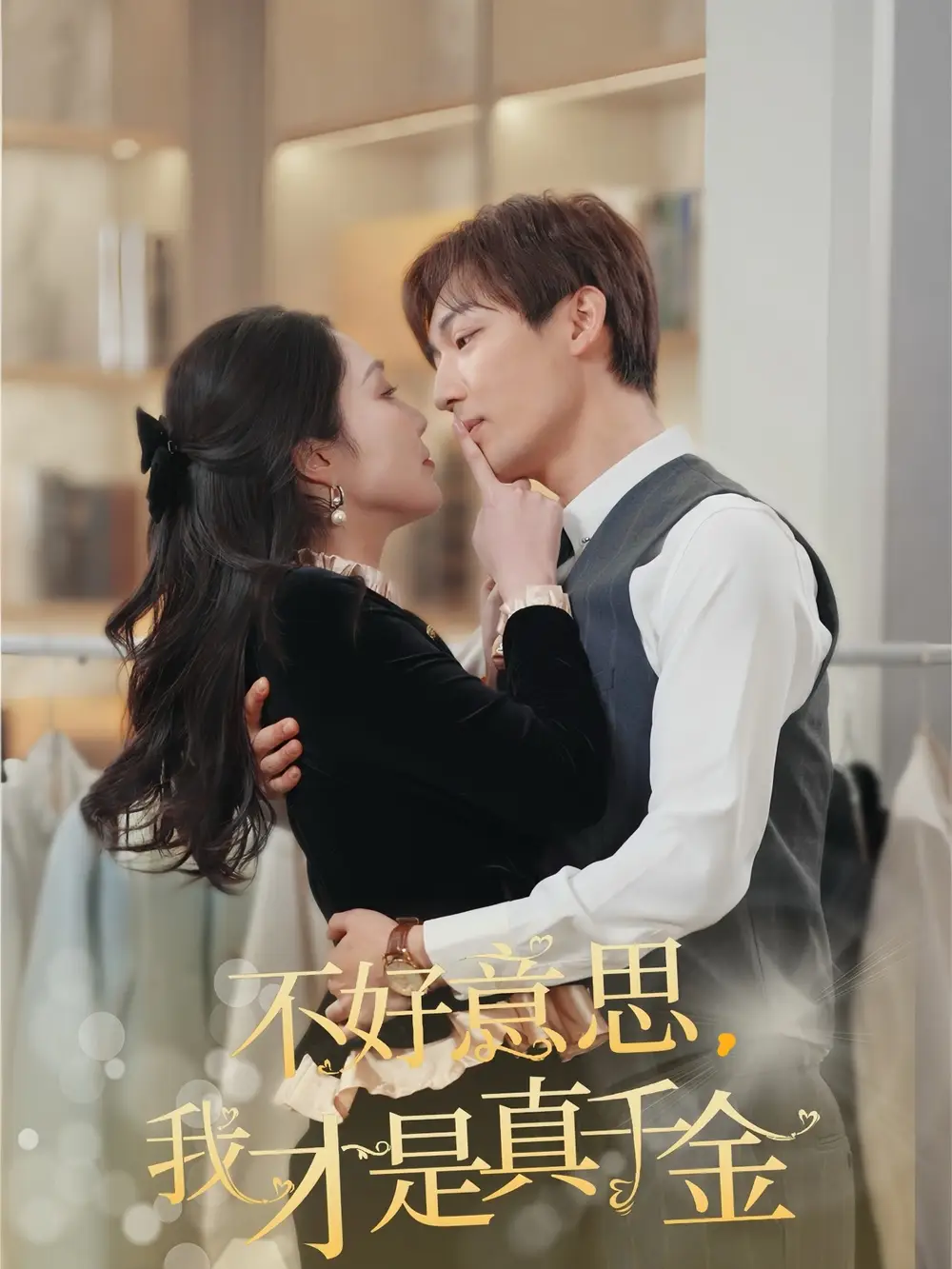 不好意思我才是真千金(67集)