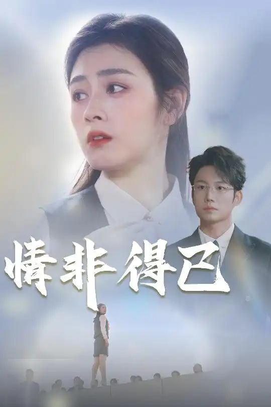 情非得已（30集）邹洁仪&佳妮