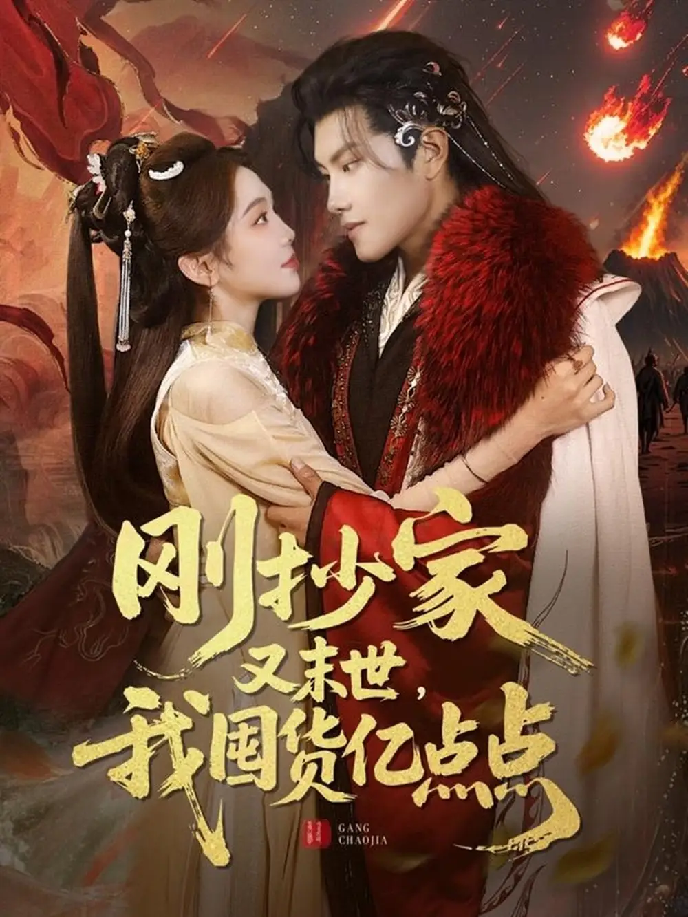 刚抄家又未世我围货亿点点（68集）