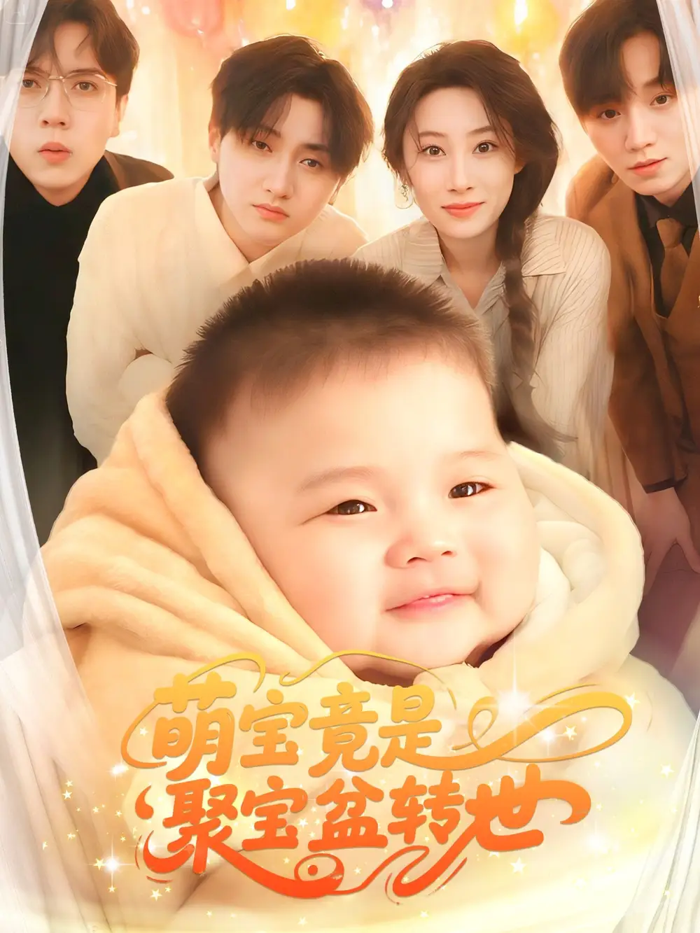 萌宝竟是聚宝盆转世（72集）路遥