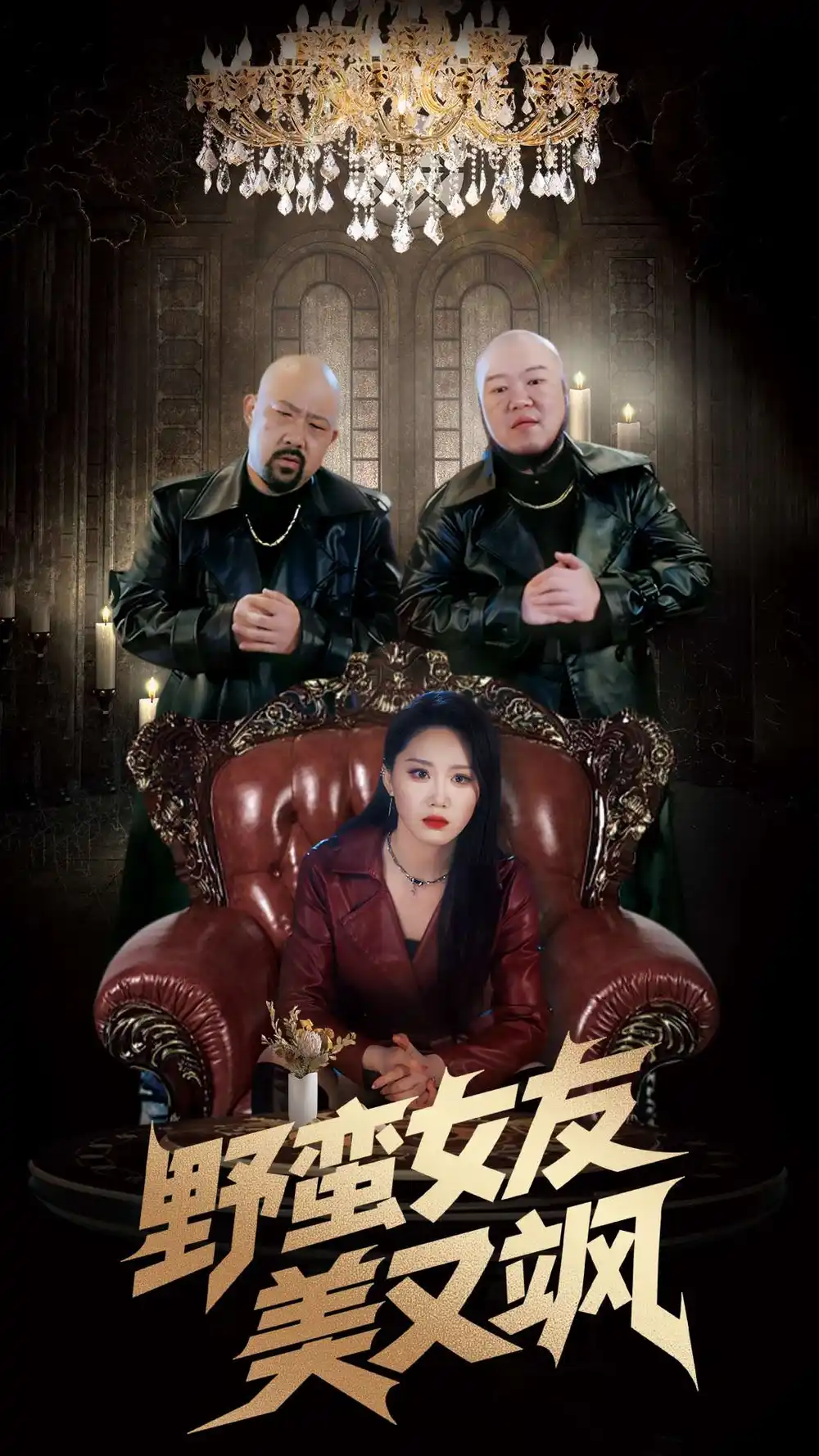 野蛮女友美又飒$冤家路窄之青梅竹马是大佬2(99集)