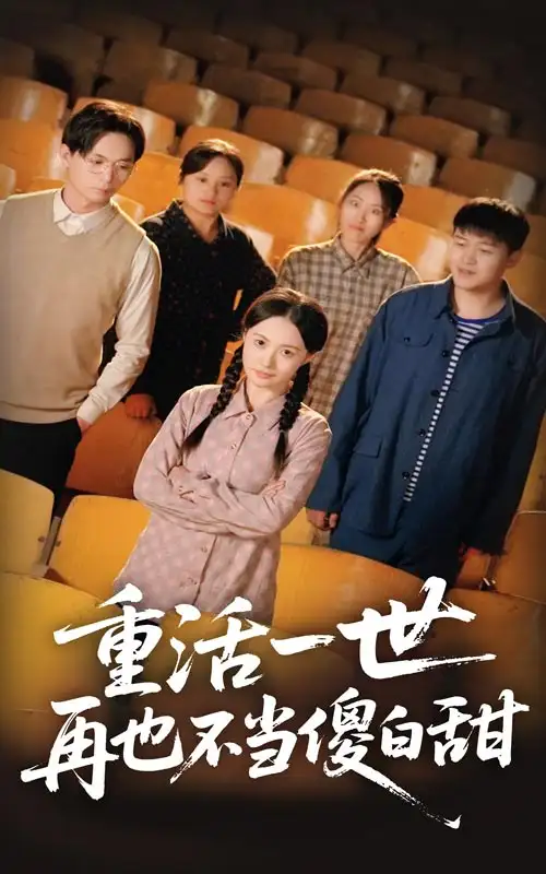 重活一世再也不当傻白甜（63集）