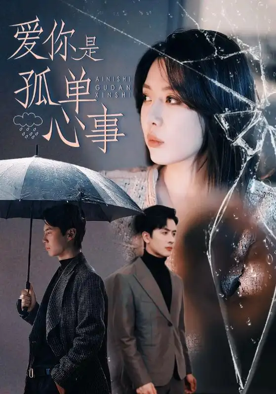 爱你是孤单心事（60集）路文卓&王紫轩