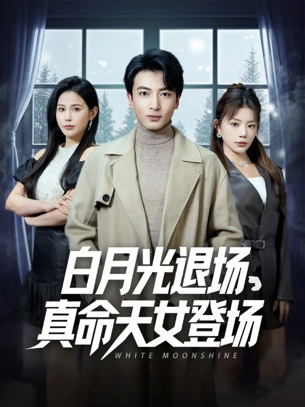 白月光退场真命天女登场(80集)钟芹&乐宝&张子唯