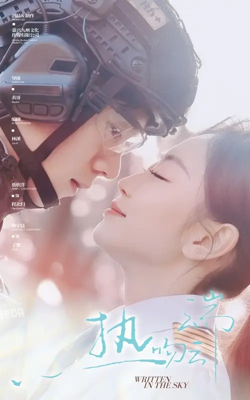 热吻云端（55集）蔡欣洋＆姚宇晨