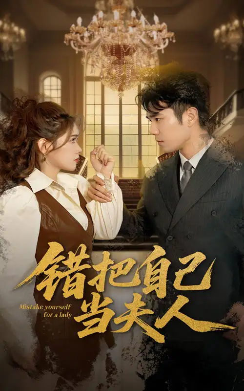 错把自己当夫人(60集)