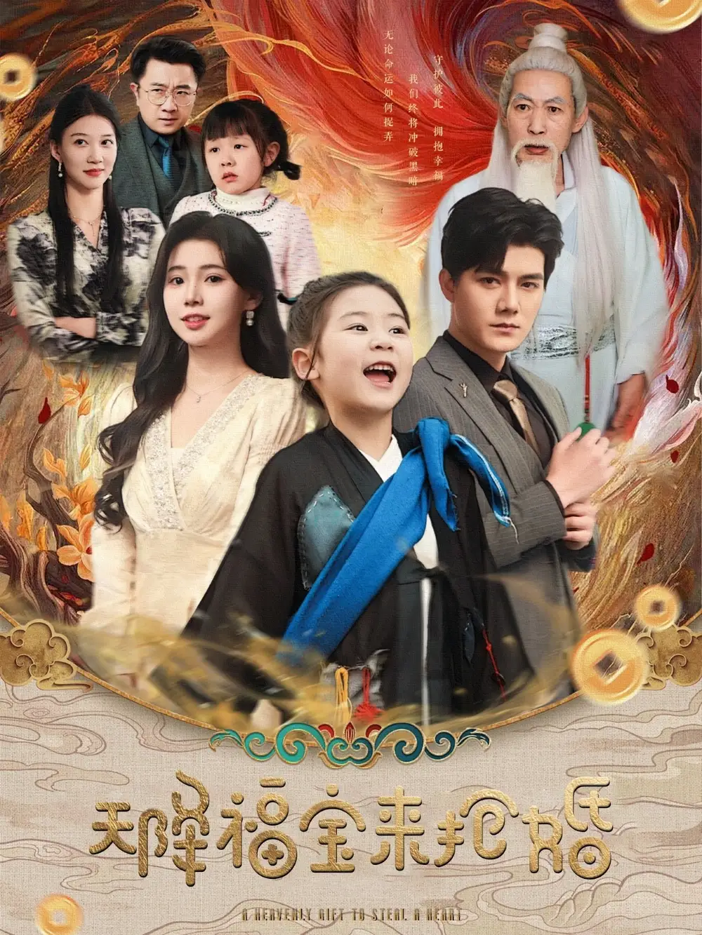 天降福宝来抢婚（80集）