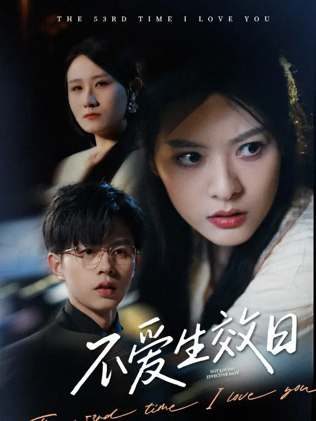 不爱生效日（35集）王千硕&苏晓晨