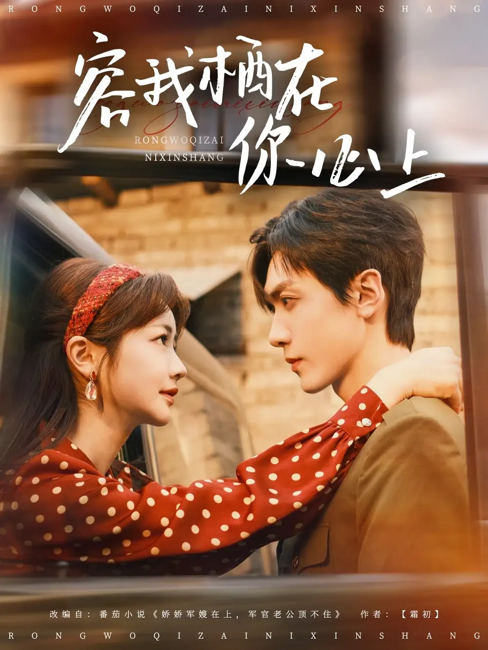 容我栖在你心上（99集）