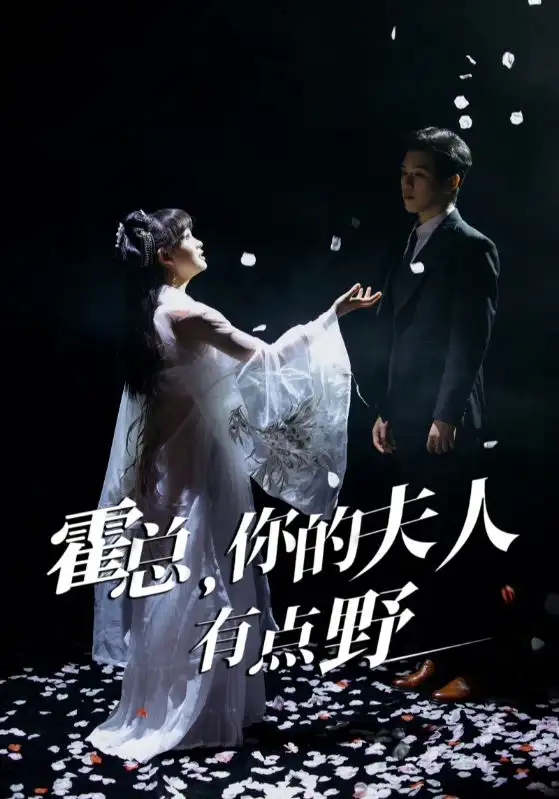 霍总你的夫人有点野(51集)赵影&张星颖