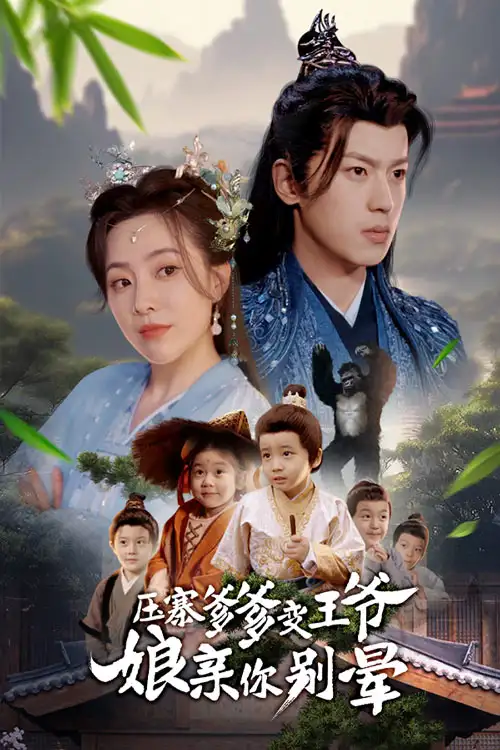 压寨爹爹变王爷娘亲你别晕（75集）