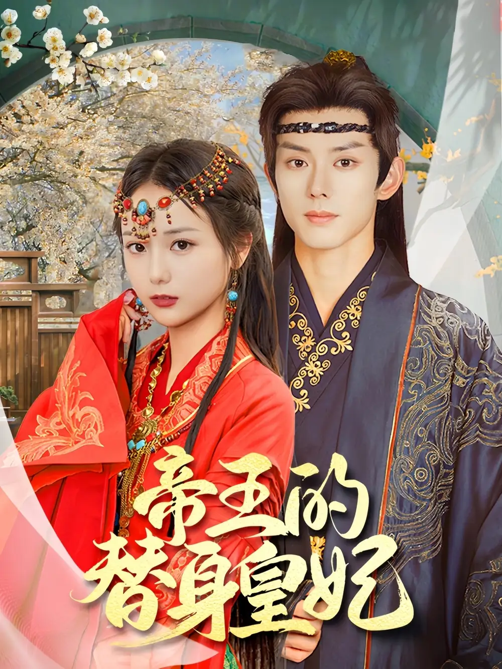 帝王的替身皇妃（62集）马倩倩