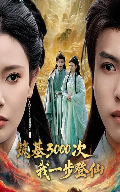 筑基3000次我一步登仙&筑基三千次我一步登仙(45集)王星辰&朱昱熹