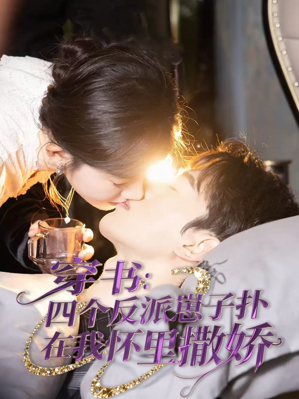 穿书四个反派崽子扑在我怀里撒娇(85集)链接:https://pan.quark.cn/s/b5c9b617757b