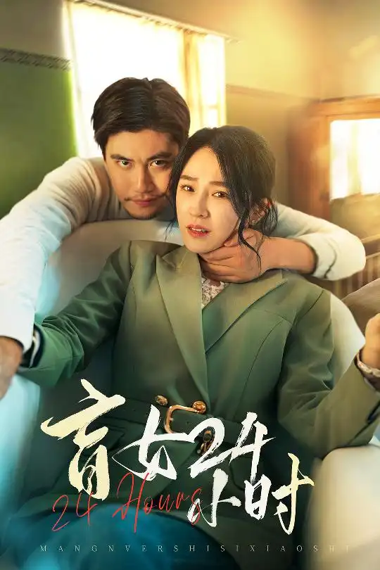 盲女24小时（28集）倪青