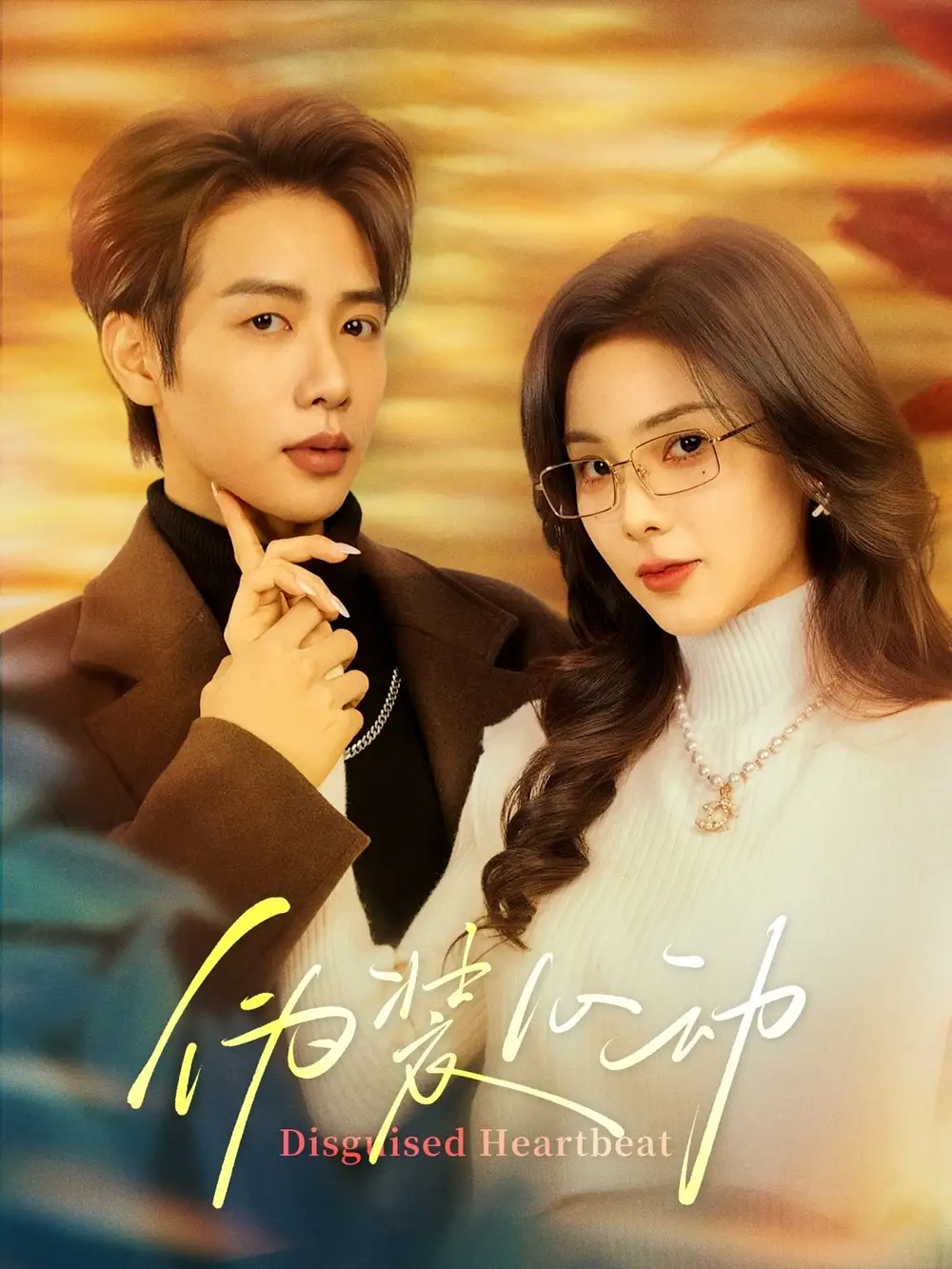 伪装心动(60集)
