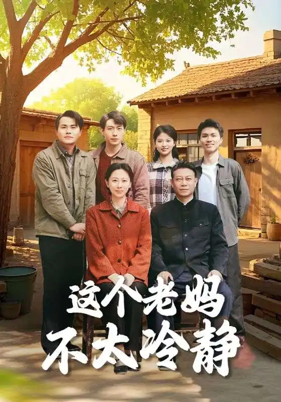 这个老妈不太冷静（85集）